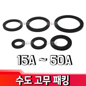 철모아 수도계량기 연결부분 고무패킹 박킹 고무링 25A 수도배관자재, 1개