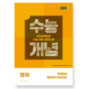 EBSi 강의노트 수능개념 영어 주혜연의 해석공식 BASIC (2025년), 스프링분철안함