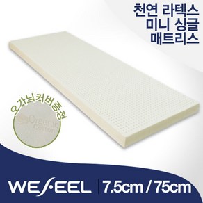 [위필] 천연라텍스 7.5T 미니 싱글 매트리스 (가로 75cm) + 오가닉커버, 커버선택:오가닉커버