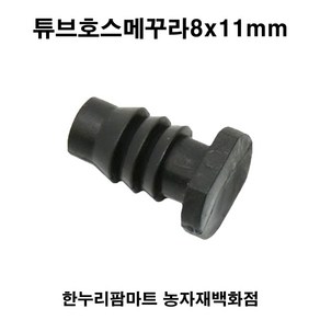 한누리팜마트 튜브호스메꾸라8x11mm 스프링클러호스마감, 1개