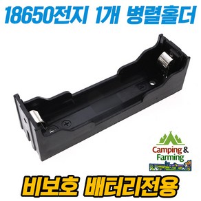 18650전지 1개 병렬 배터리 1구 홀더