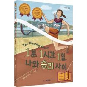 1분 1시간 1일 나와 승리 사이, 씨드북, 웬들린 밴 드라닌 저/이계순 역