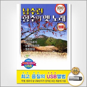 국내앨범 USB_남수련-향수의옛노래100곡 GN+6677EA