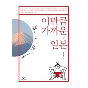 이만큼 가까운 일본