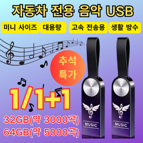 [추석 특가!]1/1+1 차량용 고음질 usb 음악 usb 생활 방수 대용량 한국가요, 32GB(약 3000곡), (1개)USB(어댑터&철제 상자), 1개