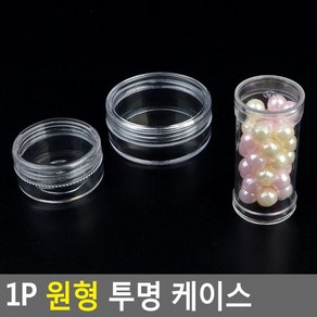 1P 원형 투명 케이스 원형투명케이스 수납케이스 약통, 납작소, 1개