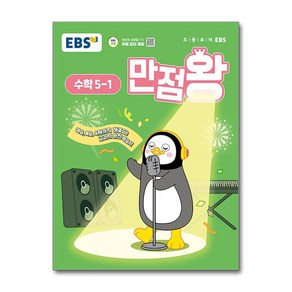 EBS 초등 기본서 만점왕 수학 5-1 (2025년) / 한국교육방송공사, 수학영역