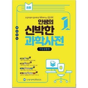 안쌤의 신박한 과학사전 1: 가정생활편:초등학생이 알아두면 똑똑해지는 융합과학, 1권, 안쌤 영재교육연구소