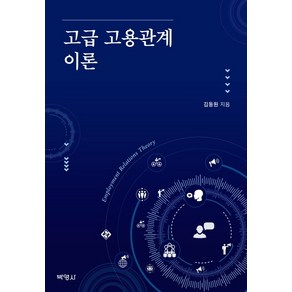 고급 고용관계 이론