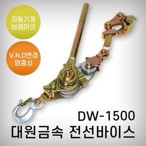 대원금속 전선바이스 DW-15001톤