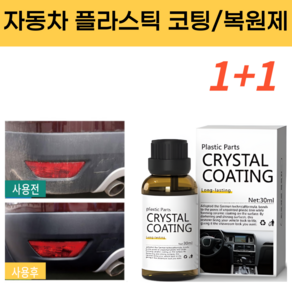 자동차 플라스틱 코팅 복원제(당일배송 1+1), 2개, 30ml