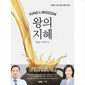 왕의 지혜 + 쁘띠수첩 증정