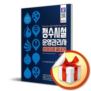 시대고시기획 2024 SD에듀 정수시설운영관리사 한권으로 끝내기 (마스크제공)