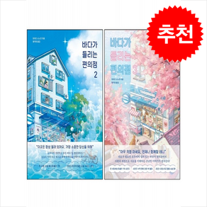 바다가 들리는 편의점 2 3 세트 + 미니수첩 증정, 모모, 마치다 소노코