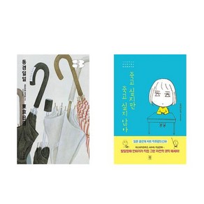 [하나북] [세트] 동경일일 3＋죽고 싶지만 죽고 싶지 않아