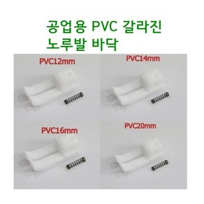 미싱부속나라 공업용 테프론PVC 갈라진 뿔노루발바닥 PVC노루발대, PVC대, 1개