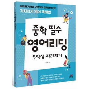 중학 필수 영어리딩 무작정 따라하기:뼈대와 가지를 구분하여 정확하게 읽는 가지치기 영어 독해법, 길벗스쿨