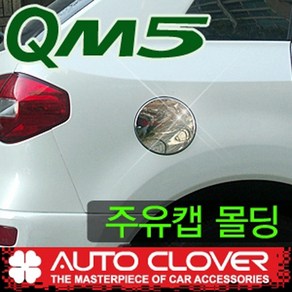 QM5 큐엠5 주유구 연료주입구 크롬몰딩커버 (2008년~현재)