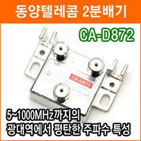 동양텔레콤 CA-D872 2분배기 TV분배기 CATV 인터넷 중계유선 양방향 RF분배기 케이블, 1개