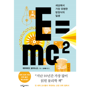 웅진북센 Emc2 세상에서 가장 유명한 방정식의 일생, One colo  One Size