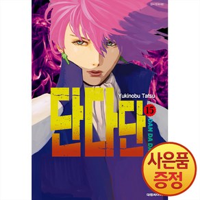 단다단 15권 만화책 대원씨아이, 단품