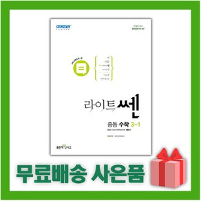 선물+2025년 라이트쎈 중등 수학 3-1 중학 3학년 1학기