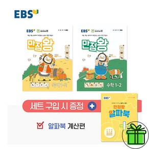 2024 EBS 만점왕 초등 1-2 세트 (전3권) 국어+수학+부록, 초등1학년