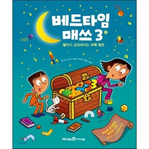 베드타임 매쓰 3