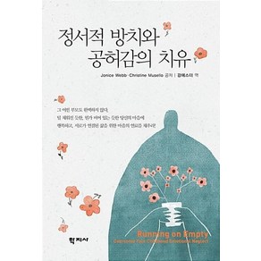 정서적 방치와 공허감의 치유, 학지사, Chistine Musello