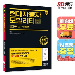 2024 최신판 SD에듀 현대자동차 모빌리티 생산직/기술인력 실전모의고사, 없음, One colo  One Size