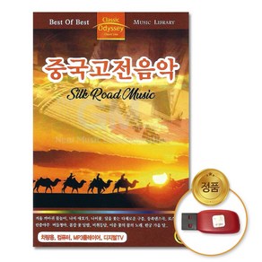 [더지엠]USB_중국고전음악-Silk Road Music46곡/음반/차량용/외국곡/중국음악/고전음악