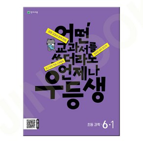 우등생 해법 과학 6-1 (2024년), One colo  One Size, 초등6학년