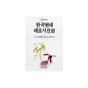 한국현대대표시선 3(민족문학선집 3), 창작과비평사, 민영,최원식,이동순,최두석 편