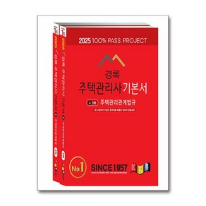 2025 경록 주택관리사 기본서 2차 세트 - 전2권 (마스크제공), 경록 주택관리사 교재편찬위원회, 신한부동산연구소