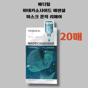 [NEW] 메디힐 마데카소사이드 에센셜 마스크 흔적 리페어 20매, 20매입, 1개