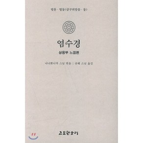 염수경 : 상응부 느낌편, 고요한소리