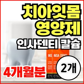 잇몸 치아 건강 영양제 / 덴티 구강 유산균 프로폴리스 칼슘 비타민C