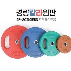 베스코 칼라 경량원판 바벨 2.5kg 5kg 7.5kg 10kg, 1개