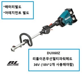 마끼다 18V x 2 멀티 파워헤드 BL 무선 베어툴 DUX60Z