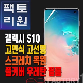 팩토리원 갤럭시S10(G973) 우레탄 3D 풀커버 필름 1매 2매 5매 10매, 1개