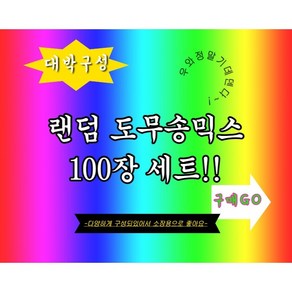 랜덤 도무송믹스 100장 세트 다양한 구성 스티커 도무송 초등학생선물 랜덤박스 랜덤봉투