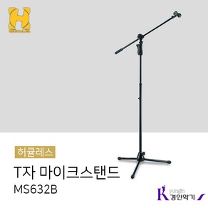 Hercules 마이크스탠드 MS632B (허큘레스)