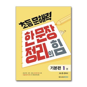 초등 문해력 한 문장 정리의 힘 기본편 1권, 메가스터디북스, 메가스터디-초등 문해력