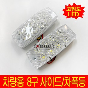 국제산업 24V 8구 LED 사이드램프 차폭등 윙바디등, 1개, 황색