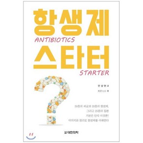 항생제 스타터(Antibiotics Starter)