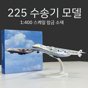 1 200 An-225 수송기 모델 안토 노프 시뮬레이션 비행기 RC 프라모델 고급, An-225 1 400 합금 베이직 에디션, 1개