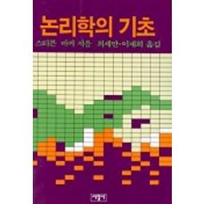 논리학의 기초, 서광사, Stephen F. Bake 저/최세만,이재희 공역