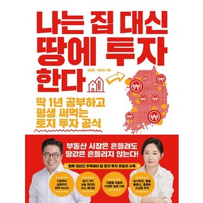 웅진북센 나는 집 대신 땅에 투자한다 딱 1년 공부하고 평생 써먹는 토지 투자 공식, 상품명, One colo  One Size