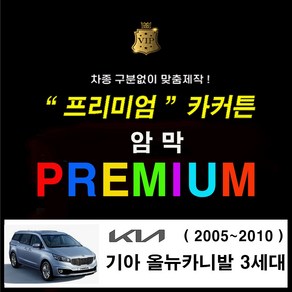 [스타일 카커튼] ( 기아 올뉴 카니발 3세대 2014~2018 ) 프리미엄 암막커튼 카커튼 차동차커텐 레일열처리무료 사생활보호 차박 햇빛가리개, 1개, 올뉴 카니발 3세대 X 3열 (수영복원단) - 블랙