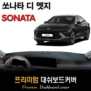 쏘나타 디 엣지 (2023년05월~현재) 대쉬보드커버, 벨벳원단 / 블랙라인, HUD-없음/센터스피커-있음